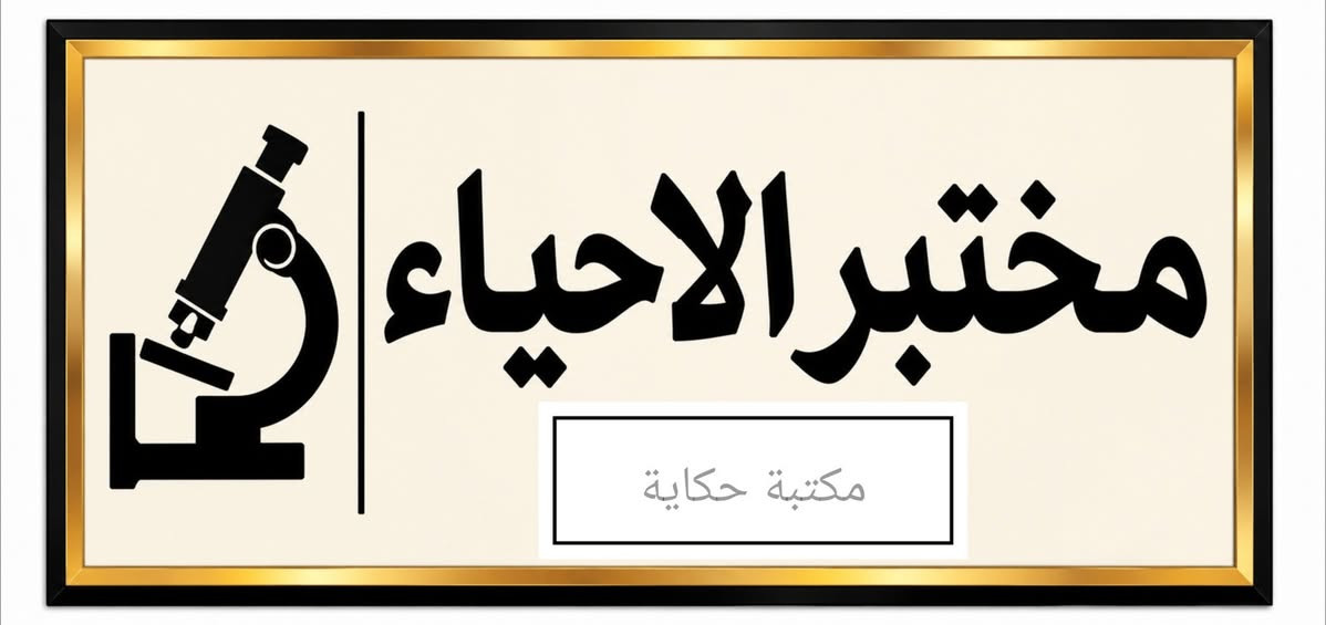 طباعة اللوحات التعريفية وتصميم غلافات السجلات المدرسية♥️♥️
#طباعة #سجلات_مدرسية #سجلات_معلمه
#بسماية #بسمايه_مول #مكتبة_حكاية

نص مكتوب في الصور:
- مختبر الاحياء
- مكتبة حكاية