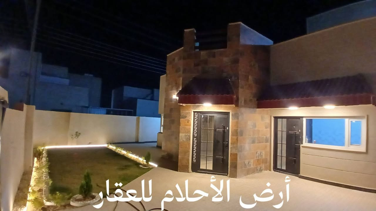 🏛️✨ للرقي عنوان… وللفخامة منزل ✨🏛️
🏡 دار زيرو للبيع | مجمع الجوهرة السكني – تكريت

فرصة مميزة لامتلاك دار ركن بمساحة واسعة، تصميم عملي، وموقع راقٍ داخل واحد من المجمعات السكنية المميزة.

━━━━━━━━━━━━━━ 💎 تفاصيل العقار ━━━━━━━━━━━━━━

📐 المساحة: 300 م² – ركن
🧱 البناء: طابوق
🏢 الطوابق: طابقان

🛏️ 3 غرف نوم
✨ إحداها سويت
🛋️ استقبال واسع
🌿 صالة وسطية أنيقة
🍽️ مطبخ
🚘 كراج واسع
🌳 حديقة خاصة

━━━━━━━━━━━━━━ 💰 السعر: 210 مليون 📜 تستلم سند كامل ━━━━━━━━━━━━━━

📞 للحجز والاستفسار: ***********
***********

🏢 مكتب أرض الأحلام للعقار 📍 تكريت – شارع الأربعين – مقابل مطعم 99

🔑 خبرتنا… طريقك إلى العقار المناسب

نستقبل عروض بيع وشراء الأراضي والدور السكنية والتجارية والمجمعات السكنية في تكريت وجميع محافظات العراق.
