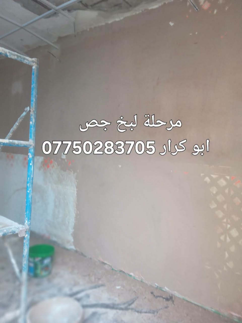 ديكورات • جبسن بورد • عوازل رطوبة