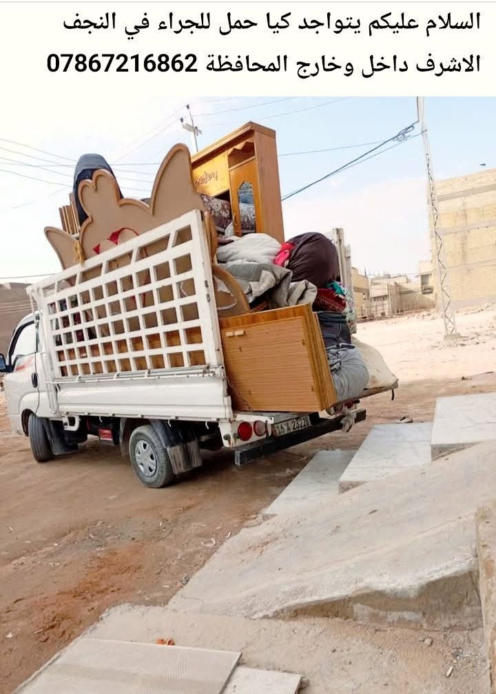 كيا حمل • النجف الاشرف • داخل وخارج المحافظة