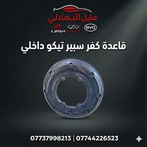 ادوات تيكو
للحجز والاستفسار :
*********** واتساب او اتصال 
🚗 محلات عقيل البهادلي لتجارة قطع غيار السيارات
نوفر جميع أنواع قطع الغيار الأصلية والمضمونة
📍 العنوان: بغداد – الطالبية – ساحة 83
🚚 توصيل: 5 آلاف جميع المحافظات
