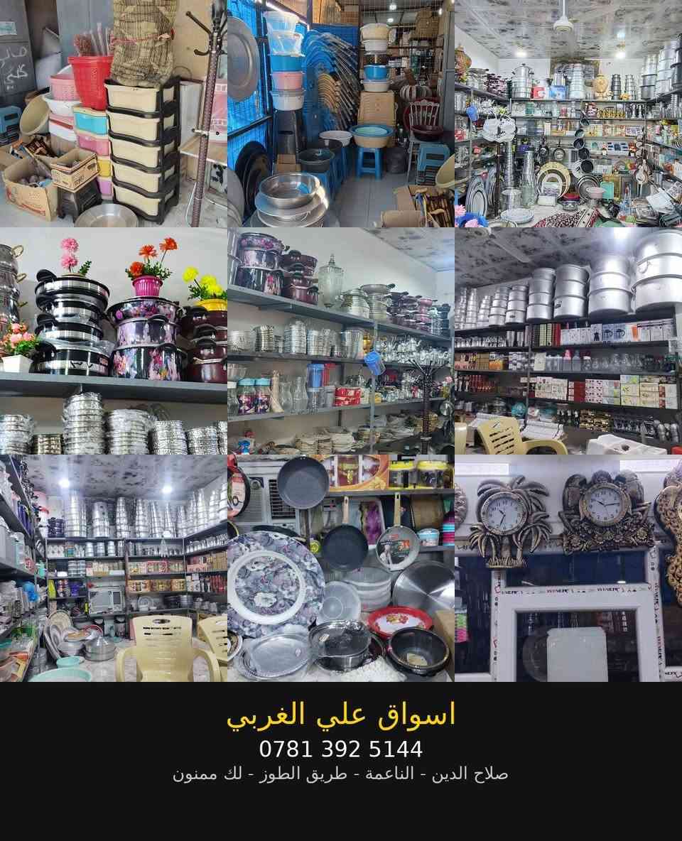 اسواق علي الغربي • مستلزمات منزلية • الناعمة