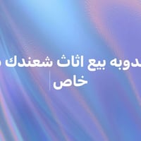 مندوبة بيع • أثاث • دز خاص