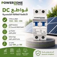 قاطع DC • ألواح شمسية • ٢٥/٥٠/١٢٥ أمبير