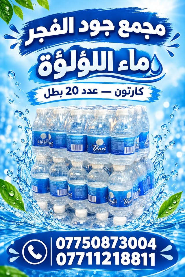 مياه اللؤلؤة • ماء يافا • مجمع جود الفجر