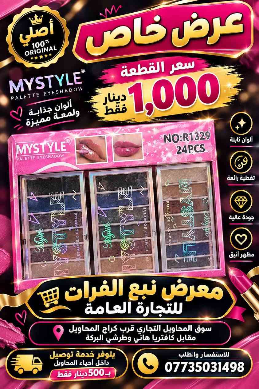 🔥💄 وصلت التشكيلة الجديدة لقسم الكوزمتك 💄🔥
✨ تشكيلة واسعة من مواد التجميل
💥 أسعار جملة… تفليش أسعار!
🛍️ كميات وتشكيلات متنوعة وبأسعار تنافسية جداً
🏪 معرض نبع الفرات للتجارة العامة
📍 سوق المحاويل التجاري
قرب كراج المحاويل، مقابل كافتريا هاني وطرشي البركة
🚚 خدمة التوصيل داخل أحياء المحاويل
💰 بسعر 500 دينار فقط
📞 للطلب والاستفسار: ***********
🔥 الجملة عدنا غير… والأسعار تفليش!
✨ نبع الفرات… كل جديدكم تلقوه عدنا

نص مكتوب في الصور:
- الأصلي 100% ORIGINAL ROMANTIC RAIN PROFESSIONAL MAKEUP كريم أساس من رومانتيك ريّن الأصلي بشرة صافية مظهر طبيعي يدوم طويلاً تغطية ممتازة ثبات عالي مناسب لجميع أنواع البشرة مظهر طبيعي وإشراقة جميلة سعر القطعة 1,000 دينار فقط 1# فاتح 2# طبيعي 3# متوسط 4# غامق معرض نبع الفرات للتجارة العامة العنوان: سوق المحاويل التجاري قرب كراج المحاويل، مقابل كافتريا هاني وطرشي البركة توصيل داخل أحياء المحاويل بـ 500 دينار فقط للاستفسار والطلب *********** جمالك يبدأ من هنا
- CONCEALER PROFESSIONAL MAKEUP الأصلي 100% ORIGINAL بودر كونسيلر أصلي لمسة ناعمة .. بشرة مثالية سعر القطعة 1,000 دينار فقط تغطية رائعة ثبات طويل مناسب لكافة أنواع البشرة معرض نبع الفرات للتجارة العامة العنوان: سوق المحاويل التجاري قرب كراج المحاويل، مقابل كافيتريا هاني وطررشي البركة توصيل داخل أحياء المحاويل بـ 500 دينار فقط للاستفسار ولطلب *********** جمالك يبدأ من هنا
- معرض عرض نبع الفرات للتجارة العامة لأن بشرة طفلك تستحق الأفضل بكج عناية بيبي الأصلي 2 كريم اليد كريم الوجه صابون يدين بودرة أطفال مناسب لجميع أعمار الأطفال عرض خاص سعر البكج فقط 4,000 دينار جودة عالية عناية كاملة لبشرة طفلك معرض نبع الفرات للتجارة العامة سوق المحاويل التجاري - قرب كراج المحاويل مقابل كافتريا هاني وطرشي البركة جمالك يبدأ من هنا توصيل داخل أحياء المحاويل بـ 500 دينار فقط للاستفسار والطلب ***********
- أصلي 100% ORIGINAL عرض خاص سعر القطعة 1,000 دينار فقط MYSTYLE PALETTE EYESHADOW ألوان جذابة ولمعة مميزة ألوان ثابتة تغطية رائعة جودة عالية مظهر أنيق معرض نبع الفرات للتجارة العامة سوق المحاويل التجاري قرب كراج المحاويل مقابل كافتريا هاني وطرشي البركة يتوفر خدمة توصيل داخل أحياء المحاويل بـ 500 دينار فقط للاستفسار واطلب ***********
- الأصلي 100% ORIGINAL ROMANTIC RAIN BEAUTY & FASHION كلوس أصلي سعر القطعة 1,000 دينار فقط لمعان رائع ترطيب للشفاه ألوان جذابة ثبات عالي لشفاة أكثر جمالاً NO:R1329 24PCS ROMANTIC RAIN LIP GLOSS معرض نبع الفرات للتجارة العامة سوق المحاويل التجاري قرب كراج المحاويل مقابل كافتريا هاني وطرشي البركة جمالك يستحق الأفضل للاستفسار والطلب *********** توصيل داخل أحياء المحاويل ب 500 دينار فقط
- الأصلي 100% ORIGINAL أحمر شفاه Beauty model® جودة عالية .. ثبات طويل سعر القطعة 1,000 دينار فقط ألوان جذابة تركيبة ناعمة ثبات عالي مناسب لجميع أنواع البشرة إطلالة أجمل كل يوم معرض نبع الفرات للتجارة العامة سوق المحاويل التجاري قرب كراج المحاويل مقابل كافتريا هاني وطرشي البركة جمالك يبدأ من هنا تتوفّر خدمة التوصيل داخل أحياء المحاويل بـ500 دينار فقط للاستفسار والطلب ***********
- NOTE COSMETICS جودة عالية .. لمسة جمال تدوم عرض خاص حمرة نوت الأصلية سعر القطعة 1,000 دينار فقط أصلي ORIGINAL ألوان جذابة ثبات عالي تغطية ممتازة لمسة نعمة مناسبة لجميع الأذواق 24PCS ITEM NO.: L475 معرض نبع الفرات للتجارة العامة سوق المحاويل التجاري قرب كراج المحاويل مقابل كافتريا هاني وطرشي البركة توصيل داخل أحياء المحاويل بـ 500 دينار فقط للاستفسار والطلب *********** جمالك يبدأ من هنا أسعارنا منافسة ... وعروضنا مستمرة
- ROMANTIC RAIN جمالك ... يبدأ من هنا كريم أساس Romantic Rain الأصلي الأصلي 100% ORIGINAL تغطية جميلة لمسة مرتبة ثبات عالي مناسب لجميع أنواع البشرة عرض خاص سعر القطعة 1,000 دينار فقط معرض نبع الفرات للتجارة العامة العنوان: سوق المحاويل التجاري قرب كراج المحاويل مقابل كافتريا هاني وطرشي البركه للاستفسار والطلب *********** يتوفر خدمة التوصيل داخل أحياء المحاويل بـ 500 دينار داخل أحياء المحاويل فقط نبع الفرات ... أسعار تنافسية، وعروض مستمرة