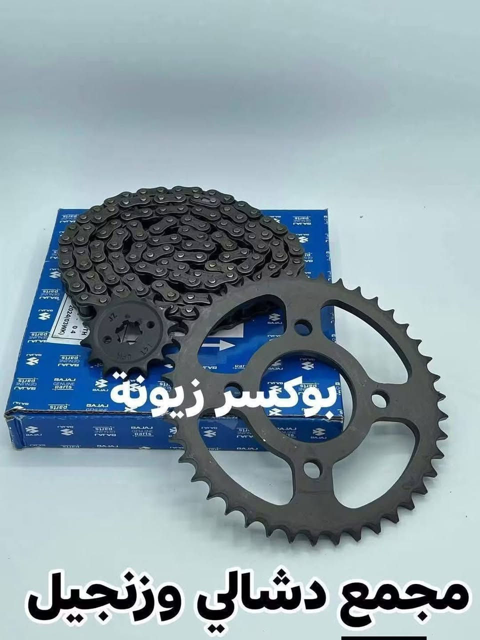 بوكسر زيونة • قطع غيار دراجات • وكيل بجاج