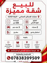 شقه للبيع  في عمارات الاسكان الصناعي نزله البانزين خانه  المساحه ١٢٥  ...