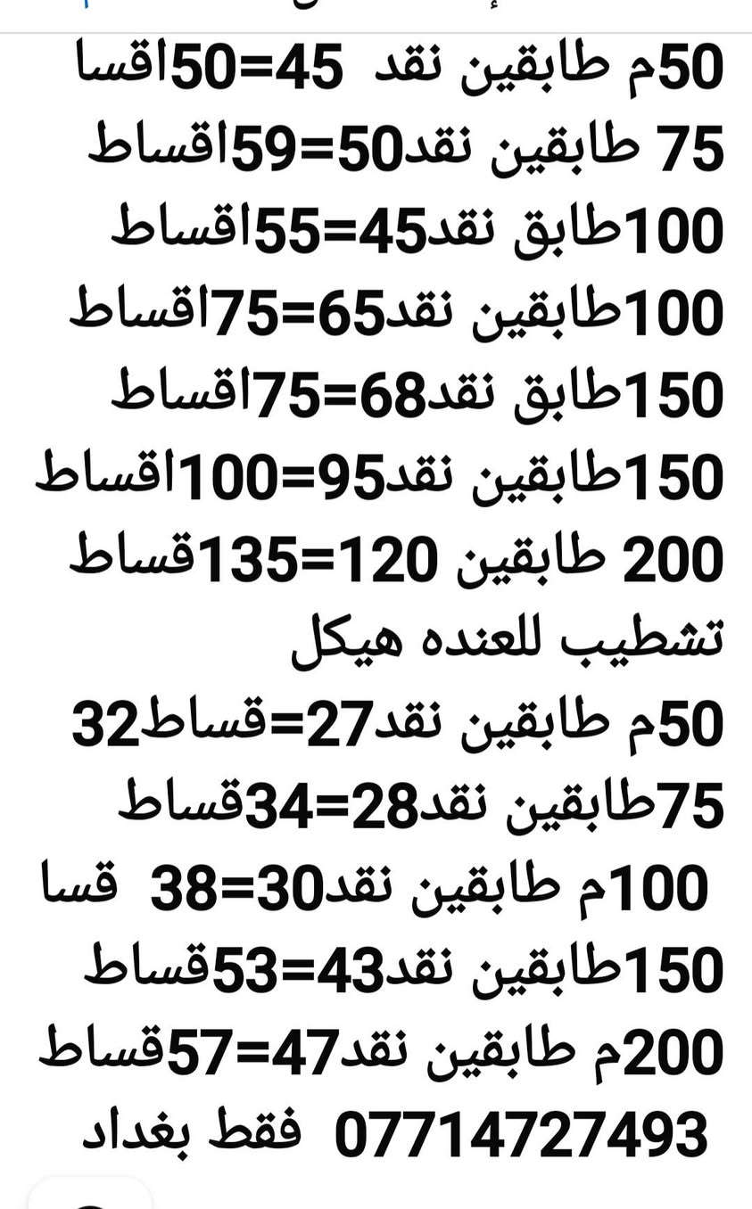 بناء با أقساط • تشطيب با أقساط • بغداد
