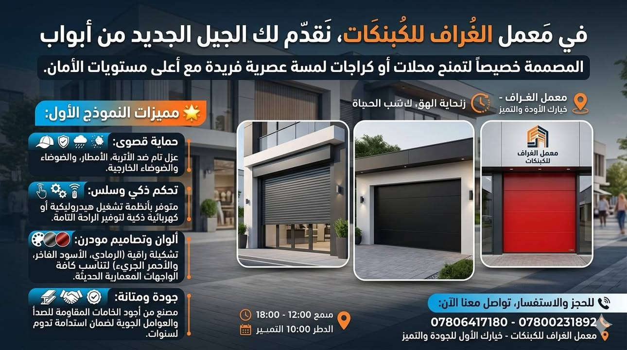 أبواب محلات وكراجات • تحكم ذكي • مقاومة للصدأ