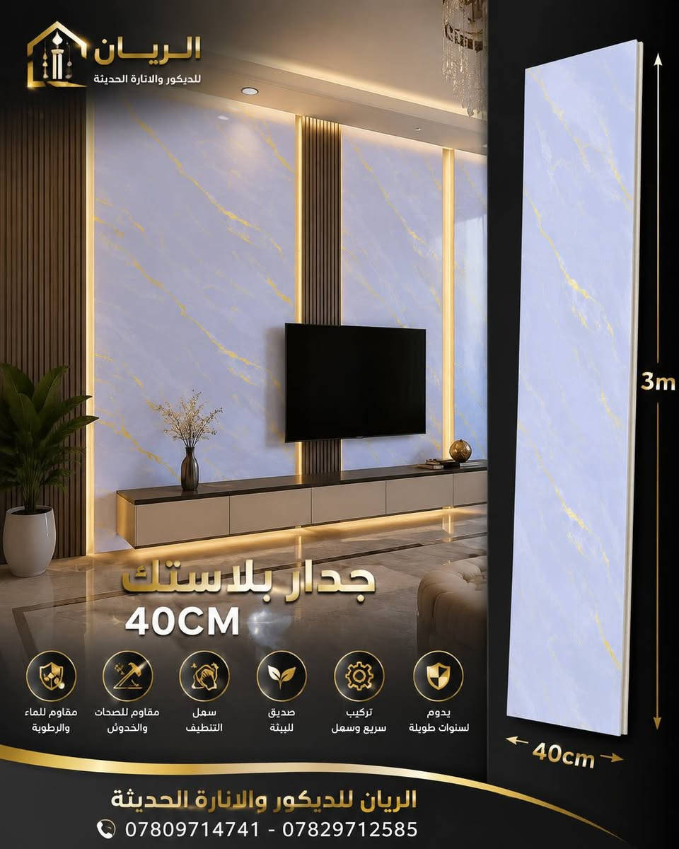 #جديد📣📣📣📣

#جدران_بلاستك_40cm

#قطع_ليزري

الاشكال والالوان بالصور 

 مستعدون تجهيز الدور السكنية 🏣🏨ودوائر الدولة🏦 بأسعار مناسبة 

#سقف__بورك__بلاستك__جداربلاستك_ورق_بنل_سحبات_فلين_
#جبس_بورد_سي_ان_سي__مغربي_بديل_الخشب__بديل_الرخام_زجاج_

#كافة_لوازم_الديكورات

#الريان_للديكور_والانارة_بانواعها 
____________________________________
#الانبار_هيت_حي_العمال_قرب_مدرسة_اللقاء 
للاستفسار  الاتصال 
*********** 📞 واتساب
*********** 📞
 
او مراسلة الصفحة
لايك👍 للصفحة ليصلكم كل جديد
