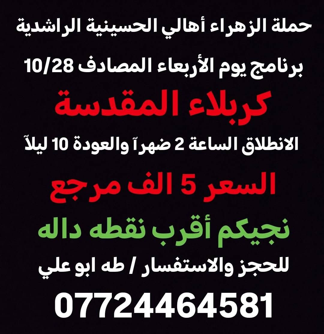 حملة الزهراء • ٢٧-٢٨/١٠ • كربلاء النجف الكاظمية