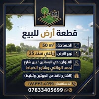 أرض زراعي • ٥٠م • حي البساتين