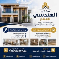 بغداد - الدورة - البو عيثة • بيوت وشقق • إيجار وبيع
