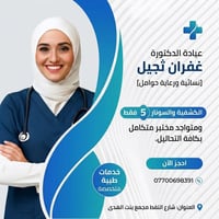 🌸 عيادة الدكتورة غفران ثجيل 🌸 👩‍⚕️ أخصائية نسائية ورعاية حوامل ✨ عرض خ...