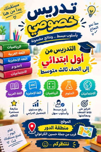 تدريس خصوصي • ابتدائي-ثالث متوسط • منطقة الدور