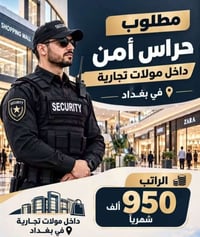 حراس أمن • مولات تجارية • بغداد