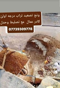 عمال تصعيد • تصعيد تراب • تنظيف بيوت