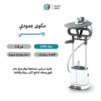 مكوى عمودي • ١٫٥ لتر • ٢٣٥٠ واط