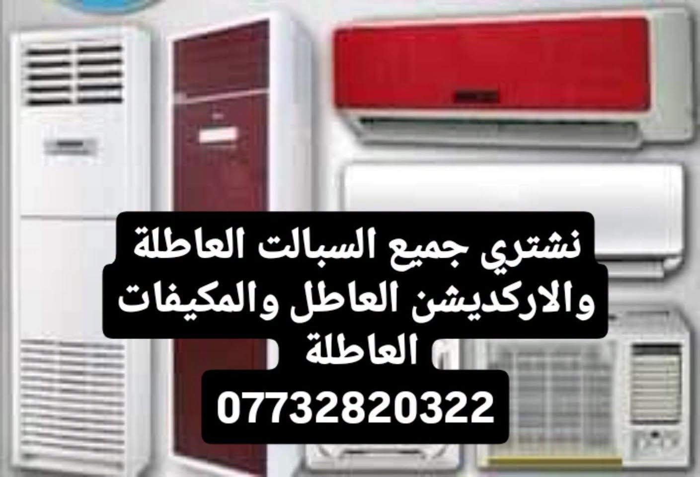 كركوك • شحن غاز • شراء سبالت ومكيفات