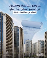 رويال ستي المنصور • ١٩٣م جاهزة • ٢١٤م تسليم ٨أشهر