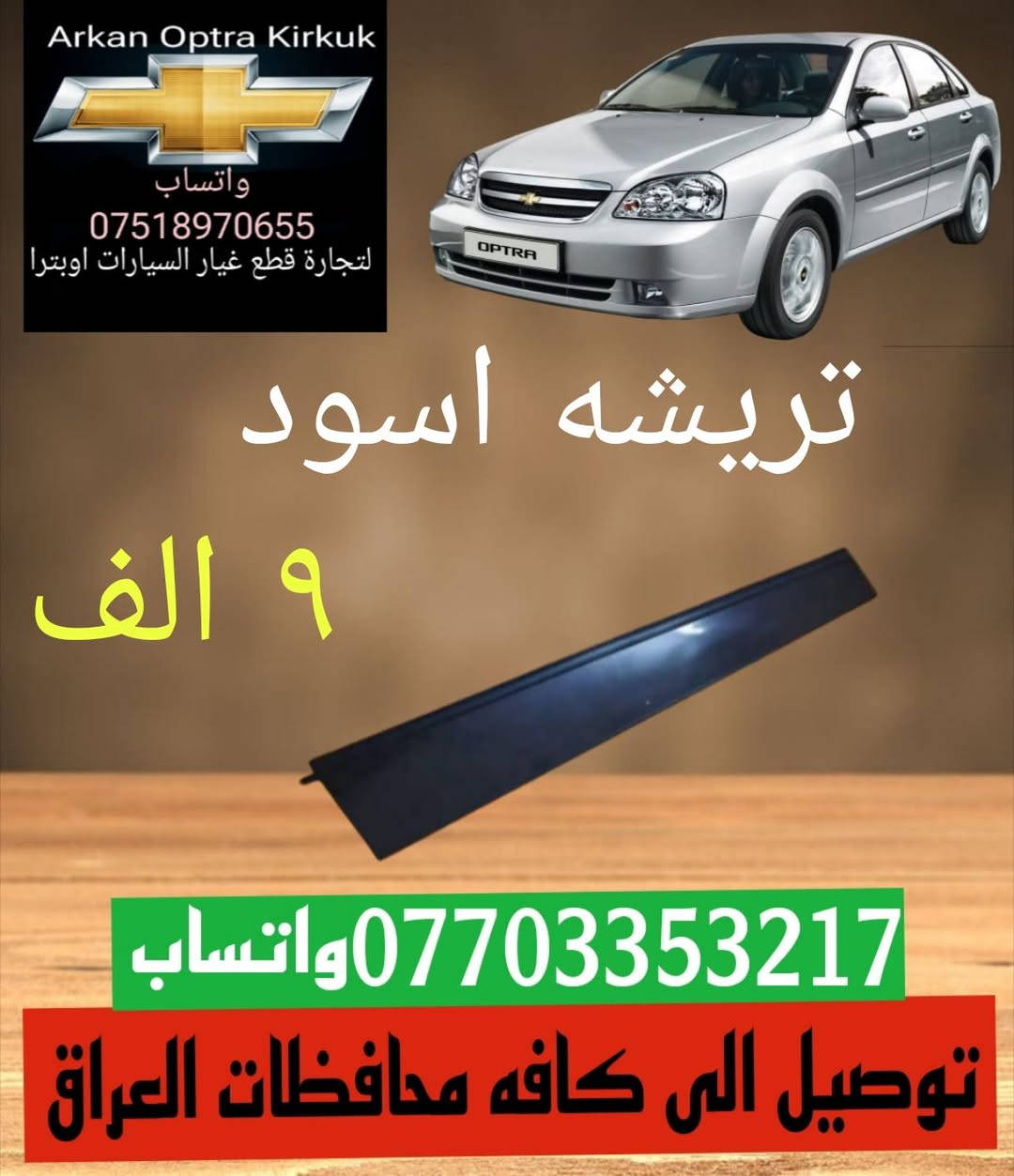 اوبترا • قطع غيار • كركوك