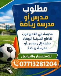 مدرس رياضة • الغدير • السينما البيضاء