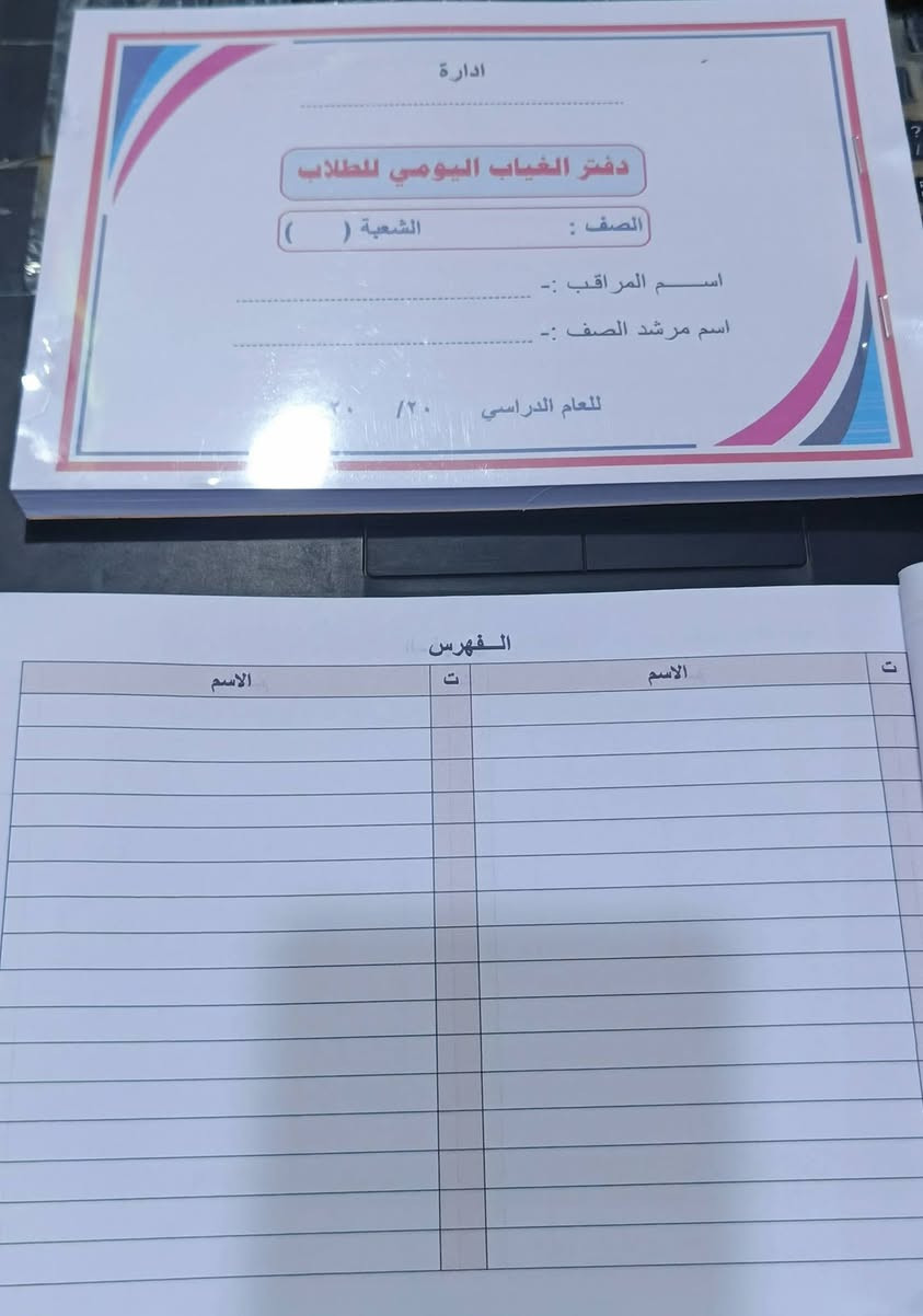 دفـــتــر الغـــياب الـــيومي للطـــلاب 
دفـــــتــر مــــؤرخ ويـــحتـــوي فـــــهـــرس 

#مـكـتـبـة_الـبـارق ⚡💻
📌طـبـاعـة - اسـتـنـسـاخ 
📌سـحـب جـمـيـع الـمـلازم والـكـتـب الـمـدرسـيـة 
📌طـبـاعـة الـسـتـيـكـرات 
📌سـحـب جـمـيـع مـلـخـصـات الـطـلـبـة 
📌انـشـاء الـتـقـاريـر
📌عـمـل سـبـايـرول 
📌كـبـس هـويــــات
📌طــبـاعــة اســئــلــة

✅الـشـطـرة - شـارع الـمـعـلـم - مـقـابـل مـول الامـيـن - قـرب مـدرسـة فـدك الاهـلـيـة
هـ ***********
تليگرام @ubnt7

#مكتبة_البارق_للطباعة_والاستنساخ
#الشطرة

نص مكتوب في الصور:
- دفتر الغياب اليومي للطلاب دفتر مؤرخ ويحتوي على فهرس سعر الدفتر 3000