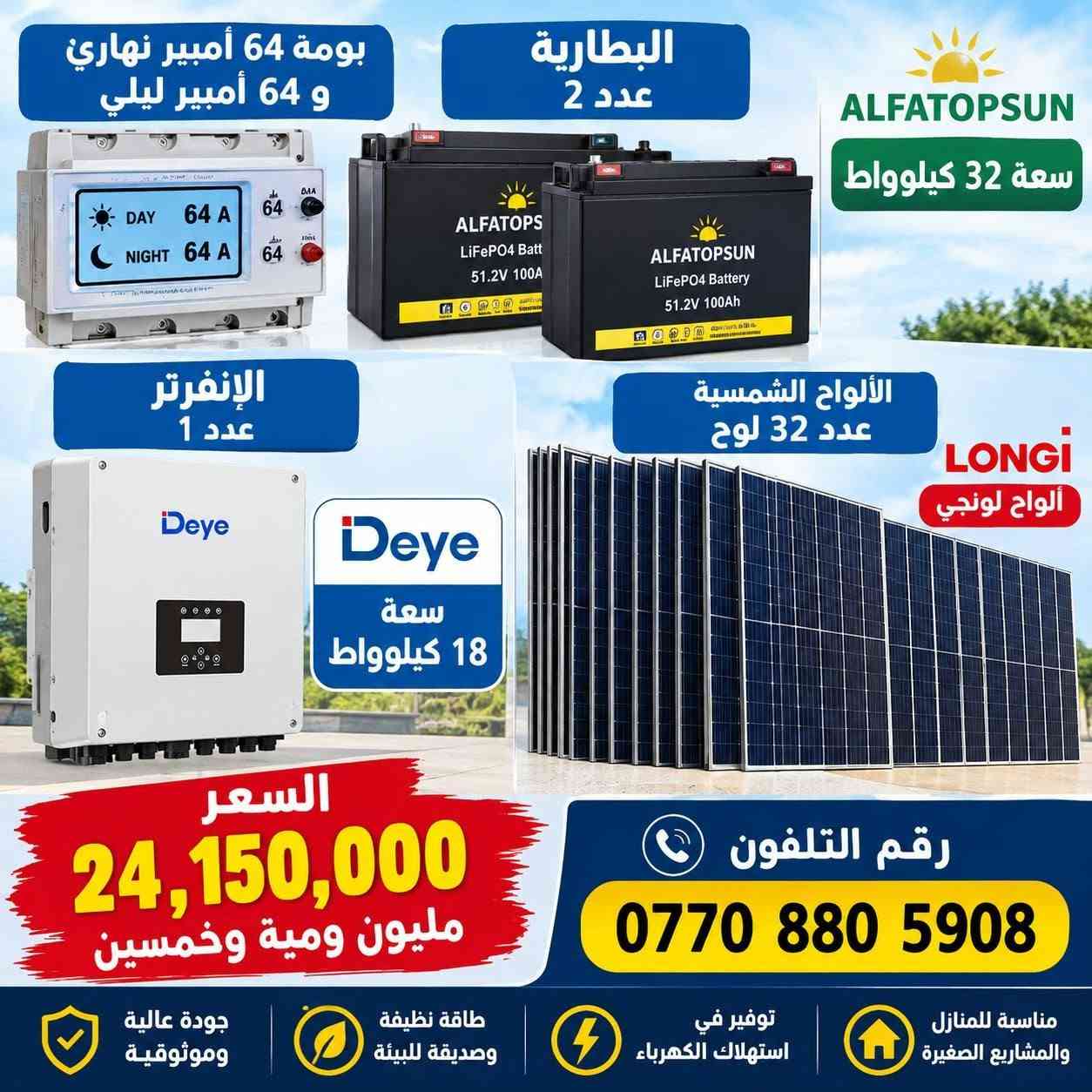 ☀️⚡ مكتب كولد الهندسي للطاقة الشمسية ⚡☀️
منظومات طاقة شمسية بسعات مختلفة
بتجهيز نهاري وليلي، وحلول مصممة لتلبية احتياجاتكم من الطاقة.

🔋 جودة وضمان حقيقي
• بطاريات وإنفرترات من أرقى المناشئ
• ضمان 5 سنوات استبدال للبطارية أو الإنفرتر
• الضمان مثبت بعقد رسمي مع الزبون

🔌 مواد وتجهيزات عالية الجودة
• كابلات من أرقى المناشئ
• جوزات ومستلزمات المنظومة من أجود المواد

💳 التقسيط الشهري متوفر
▫️ 12 شهر — 30%
▫️ 18 شهر — 40%

📲 للاستفسار والتواصل عبر الواتساب
***********

👨‍🔧 المهندس مهند البياتي
🏢 مكتب كولد الهندسي

☀️ جودة في المواد • ضمان موثّق • تنفيذ باحتراف

نص مكتوب في الصور:
- مكتب كولد الهندسي للطاقة الشمسية حلول طاقة نظيفة .. لمستقبل أفضل منظومة طاقة شمسية متكاملة لمنزلك .. لمزرعتك .. لمشروعك الحمل اليومي (نهاري) 10 أمبير الحمل الليلي 5 أمبير البطارية فيلستي 5 كيلوواط الإنفرتر فيلستي 4 كيلوواط الألواح الشمسية لونجي أكستريم 650 واط عدد 5 لوح السعر شامل كل المواد مع التنصيب تنصيب سريع وبدقة عالية ضمان على المواد حسب الشركة المصنعة التنصيب والتوصيل ضمن السعر مواد درجة أولى 3,250,000 دينار عراقي استثمر في الطاقة الشمسية واستمتع بالكهرباء مجاناً للتواصل والاستفسار *********** المهندس مهند البياتي خيارك الأمثل للطاقة النظيفة مكتب كولد الهندسي للطاقة الشمسية
- مكتب كولد الهندسي للطاقة الشمسية المهندس مهند البياتي توليد الطاقة ... استثمار للمستقبل منظومة طاقة شمسية 10 أمبير ليلي 15 أمبير نهاري 8 ألواح لونجي إكستند 650 واط إنفرتر 6 كيلوواط ماركة فيليسيتي بطارية 10 كيلوواط ماركة فيليسيتي مواد درجة أولى جودة عالية وأداء مستقر التنصيب والتوصيل يشمل السعر ضمان المكتب مع الزبون بعقد رسمي الألواح LONGi X10 650 واط البطاريات من أرقى المنشأ بضمان 5 سنوات استبدال الإنفرترات من أرقى المنشأ بضمان سنتين استبدال و 3 سنوات صيانة مجانية كابلات الفنار السعودي الجوزات والبردات ماركة شنايدر السعر شامل التنصيب والتوصيل 5,300,000 دينار عراقي نعمل بجميع المحافظات *********** المهندس مهند البياتي
- منظومة طاقة شمسية لتوليد الكهرباء من الشمس مكتب كولد الهندسي للطاقة الشمسية طاقة نظيفة ... لمستقبل أفضل قدرة المنظومة 20 أمبير نهاري 15 أمبير ليلي البظارية عدد 1 بطارية 15 كيلو وات ماركة فيلسيتي الإنفرتر 6 كيلو وات ماركة فيلسيتي الألواح الشمسية عدد 10 لوح لونجي X10 مواد درجة أولى عالية الجودة تنصيب محترف وبنفس اليوم السعر يشمل التنصيب والتوصيل ضمان المكتب مع الزبون بعقد السعر مع التنصيب 6,650,000 دينار عراقي مكتب كولد الهندسي للطاقة الشمسية *********** تواصل معنا الآن أفضل الماركات ... لأعلى أداء
- منظومة طاقة شمسية طاقة نظيفة .. لمستقبل أفضل أمبير نهاري 16 أمبير أمبير ليلي 16 أمبير البطارية 16 كيلو وات الإنفرتر 6.6 كيلو وات 8 ألواح لون جي أكس 10 الإنفرتر 6.6 كيلو وات البطارية 16 كيلو وات GX LONGi 10 ألواح طاقة شمسية عالية الكفاءة عمر افتراضي طويل أداء ممتاز حتى في الأجواء الغائمة تشغيل جميع الأجهزة المنزلية توفير كبير في فاتورة الكهرباء صديقة للبيئة أمان واستقرار في الطاقة السعر الكلي 6,400,000 دينار السعر شامل التنصيب للاستفسار والتواصل ***********
- منظومة طاقة شمسية متكاملة 10 أمبير نهاري 10 أمبير ليلي 5 ألواح لونجي X10 الإنفرتر 6 كيلووات بلستي البطارية 10 كيلووات بلستي طاقة نظيفة وآمنة تشغيل مستقر وطويل الأمد جودة عالية وموثوقة توفير في استهلاك الكهرباء السعر كامل 4,600,000 دينار للاستفسار والاتصال *********** استثمر اليوم .. لمستقبل أفضل
- منظومة طاقة شمسية طاقة نظيفة .. لمستقبل أفضل منظم الشحن نهاري 25 أمبير 25A منظم الشحن ليلي 25 أمبير 25A البطارية فيليستي 25 كيلوواط عدد 1 الإنفرتر فيليستي 8 كيلوواط 8KW الألواح الشمسية عدد 13 لوح لون G 13 لوح لون G بطارية فيليستي 25 كيلوواط عدد 1 إنفرتر فيليستي 8 كيلوواط السعر مع التنصيب 9,600,000 مليون وستمائة ألف دينار جودة عالية وموثوقية تركيب احترافي وضمان توفير في استهلاك الكهرباء حل مثالي للاستخدام المنزلي والتجاري استثمر في طاقتك .. واستمتع بالاستقلال الكهربائي للاستفسار والتنصلصل ***********
- طاقة نظيفه .. لحياة أفضل منظومة طاقة شمسية حل مثالي لتوفير الكهرباء منظم الشحن 32 أمبير نهاري 32 أمبير ليلي البطارية عدد 2 16 كيلو لكل بطارية الإنفرتر 8 كيلوواط الألواح الشمسية 16 لوحة لونجي أسيستم منظم الشحن 32A نهاري 32A ليلي إنفرتر 8 كيلوواط LiFePO4 Battery 16 kWh 51.2V 314Ah LiFePO4 Battery 16 kWh 51.2V 314Ah عدد 2 بطارية 16 كيلو لكل بطارية 16 لوحة لونجي أسيستم السعر الكلي مع التنصيب 12,500,000 مليون و خمسمئة ألف دينار للاستفسار وطلب المنظومة *********** مناسب للمنازل والمشاريع عمر افتراضي طويل أمان واستقرار في التشغيل توفير في استهلاك الكهرباء
- منظومة طاقة شمسية متكاملة راحة أكبر .. طاقة نظيفة .. مستقبل أفضل الألواح الشمسية 22 لوح نوع لونجي أمبير نهاري 45 أمبير أمبير ليلي 45 أمبير البطارية 45 كيلووات شاين الإنفرتر 12 كيلووات شاين جودة عالية أداء ممتاز توفير في استهلاك الكهرباء طاقة نظيفة وصديقة للبيئة الألواح 22 لوح نوع لونجي الإنفرتر شاين 12 كيلووات بطارية شاين 45 كيلووات السعر مع التنصيب مليون و400 ألف 14,400,000 للاستفسار والاتصال *********** شامل التنصيب والتوصيل
- بومة 64 أمبير نهاري و 64 أمبير ليلي البطارية عدد 2 ALFATOPSUN سعة 32 كيلوواط الإنفرتر عدد 1 الألواح الشمسية عدد 32 لوح ألواح لونجي LONGi سعة 18 كيلوواط السعر 24,150,000 مليون ومية وخمسين رقم التلفون *********** مناسبة للمنازل والمشاريع الصغيرة توفير في استهلاك الكهرباء طاقة نظيفة وصديقة للبيئة جودة عالية وموثوقية