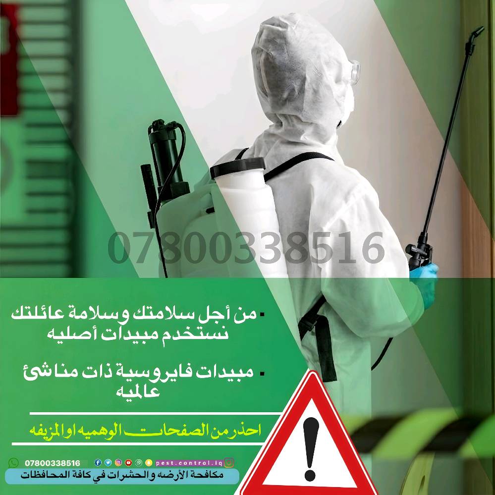 تعاني من آثار الأرضة أو خايف على بيتك الجديد من حشرة الأرضة المدمرة؟ 🛑
​هل تعبت من خسائر حشرة الأرضة (النمل الأبيض)؟ 🐜🏠
الأرضة تدمر أثاثك، أبوابك، وتهدد أساسات منزلك بصمت! لا تنتظر حتى تقع الكارثة . 
✨ عملنا يشمل بابل وجميع المحافظات المجاورة . 

   🏻***********