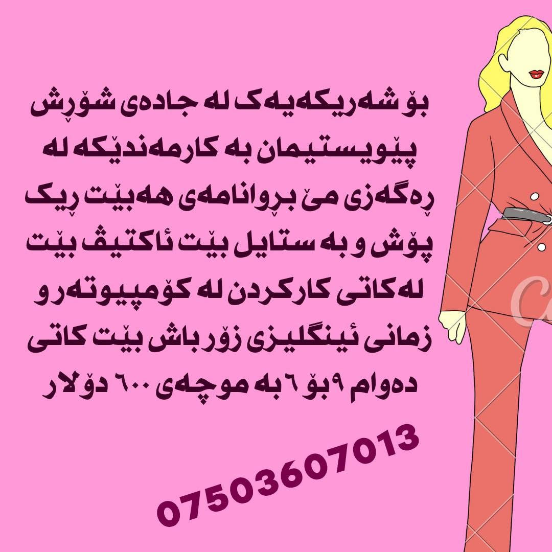 هەر بەڕێزێک بێکارە با پەیوەندیمان پێوە بکە زیاتر لە ١٠٠ هەلیکارمان بەردەستە 
***********
*********** أربيل, العراق

