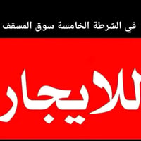 ١١٠م • غرفتين • سوق المسقف