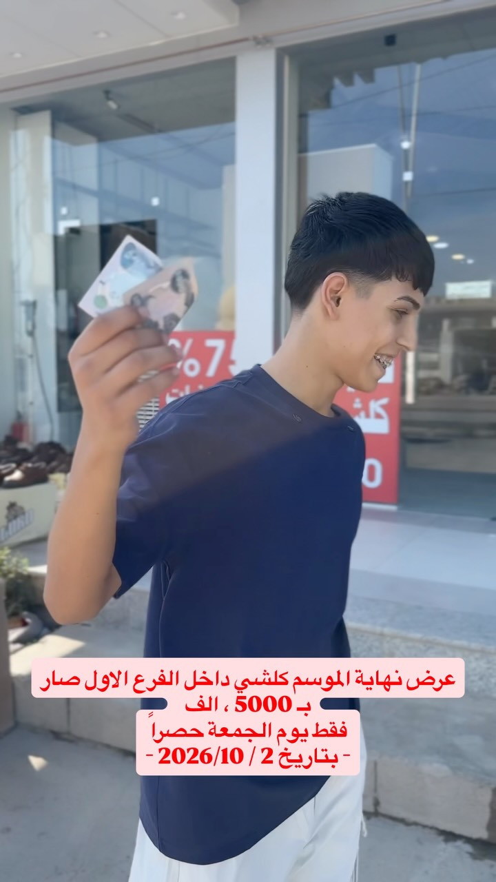 عرض الجمعة بتاريخ 10/2🔥🔥
كلشي معروض موجود داخل المول فقط ب5000 دينار
العرض يبلش ساعة 2 الضهر 🕔
.
.
.
#ازياء_عبدالله_الزاغه #تنزيلات #اكسبلور #تخفيضات 
#ملابس

نص مكتوب في الصور:
- عرض نهاية الموسم كلشي داخل الفرع الاول صار بـ 5000 ، الف فقط يوم الجمعة حصراً - بتاريخ 2 / 10 / 2026 -