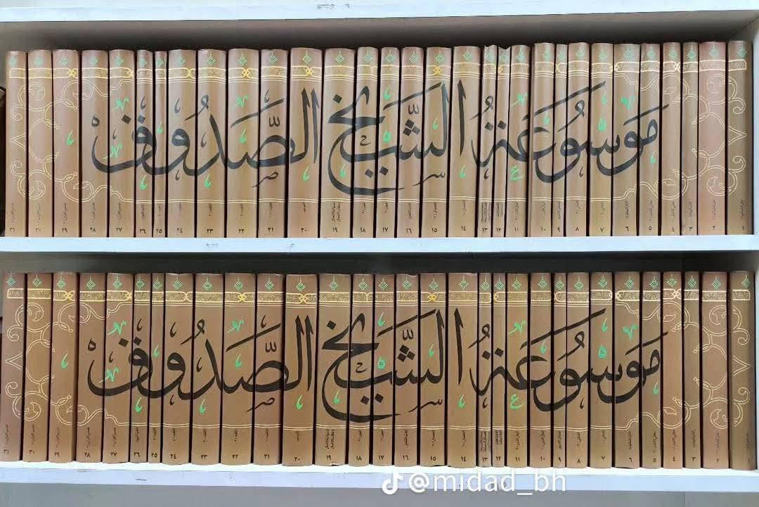 📚 الموسوعة الكاملة للشيخ الصدوق .
📚 31 مجلد ، طبعة دار شمس الضحى .

⚪ السعر 225 الف ⚪

للتواصل واتساب : ***********

🟡 العناوين الموجودة في الموسوعة 

كتاب علل الشرائع - ج1
كتاب علل الشرائع - ج2
كتاب الهداية
كتاب معاني الأخبار - ج1
كتاب معاني الأخبار - ج2
كتاب فيه مجموعة من الآثار المفقودة
كتاب الأمالي - ج1
كتاب الأمالي - ج2
كتاب فضائل الأشهر الثلاثة
كتاب كمال الدين وتمام النعمة - ج1
كتاب كمال الدين وتمام النعمة - ج2
كتاب الاعتقادات
كتاب المائة منقبة
كتاب صفات الشيعة
كتاب فضائل الشيعة
كتاب مصادقة الإخوان
كتاب الخصال - ج1 
كتاب الخصال - ج2
كتاب المقنع
كتاب عيون أخبار الرضا عليه السلام - ج1
كتاب عيون أخبار الرضا عليه السلام - ج2
كتاب ثواب الأعمال وعقاب الأعمال
كتاب التوحيد
كتاب من لا يحضره الفقيه - ج1
كتاب من لا يحضره الفقيه - ج2
كتاب من لا يحضره الفقيه - ج3
كتاب من لا يحضره الفقيه - ج4
متاب من لا يحضره الفقيه - ج5 - ( الفهارس )
كتاب النبوة
كتاب تفسير القرآن - ج1
كتاب تفسير القرآن - ج2
كتاب تفسير القرآن - ج3
كتاب تفسير القرآن - ج4 
كتاب تفسير القرآن - ج5

نص مكتوب في الصور:
- مُسُوعَةُ الشَّيْخِ الصَّدُوقُ كاملة - 31 مجلد
- @midad_bh