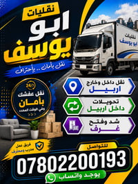 نقليات أبو يوسف • نقل أربيل • شد وفتح غرف