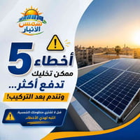 منظومات شمسية • تقييم مجاني • الفلوجة
