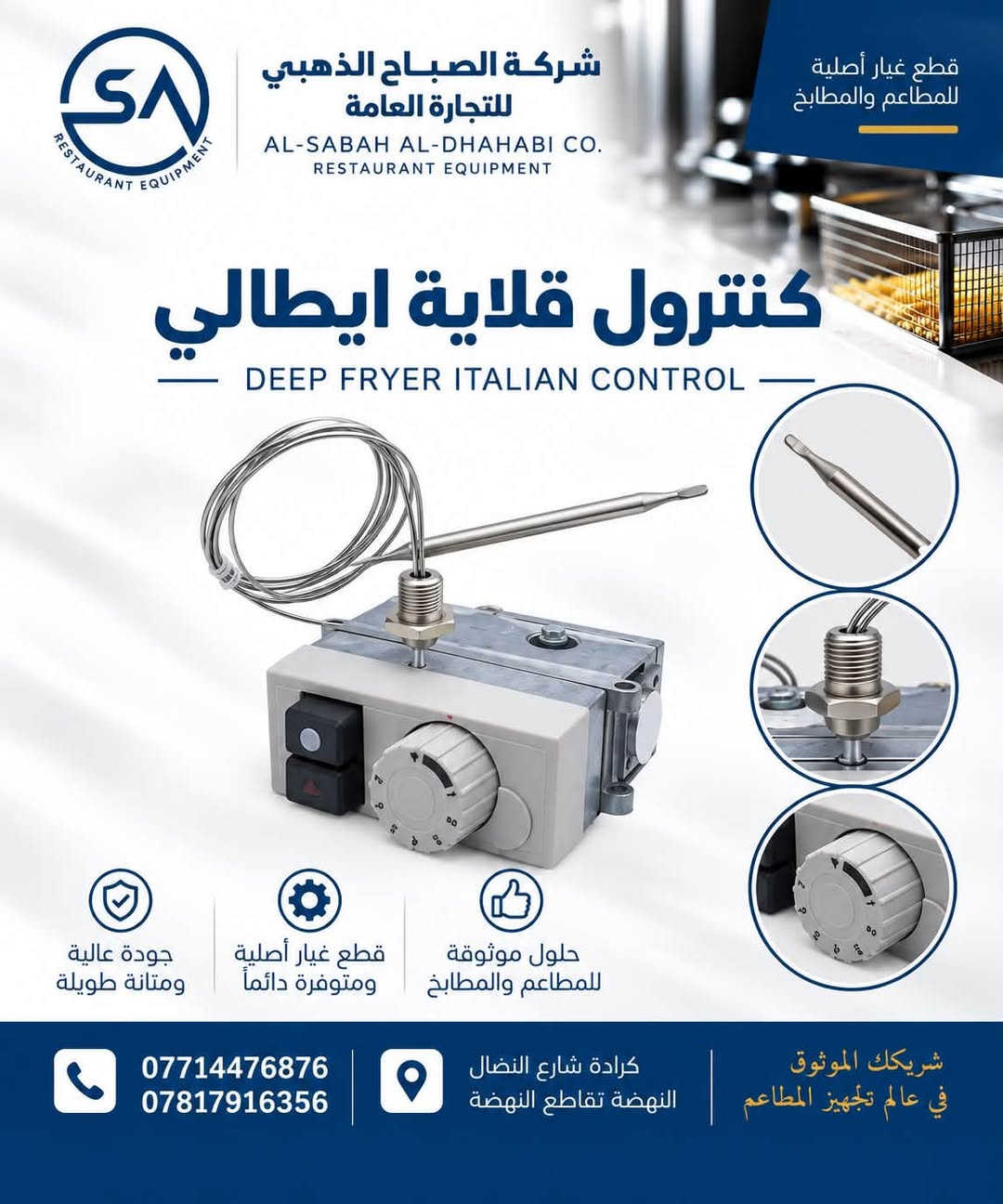 🔧 قطع غيار أصلية لمعدات المطاعم والمطابخ

توفر شركة الصباح الذهبي للتجارة العامة مجموعة من قطع غيار القلايات ومعدات المطابخ، بجودة عالية وتجهيز مستمر لأصحاب المطاعم والفنيين.

✅ قطع غيار أصلية
✅ جودة ومتانة عالية
✅ تجهيز مفرد وجملة
✅ صيانة وقطع غيار متوفرة

📍 بغداد – كرادة، شارع النضال
📍 النهضة – تقاطع النهضة
📞 ***********
📞 ***********

شركة الصباح الذهبي للتجارة العامة
شريكك الموثوق في عالم تجهيز وصيانة معدات المطاعم والمطابخ
