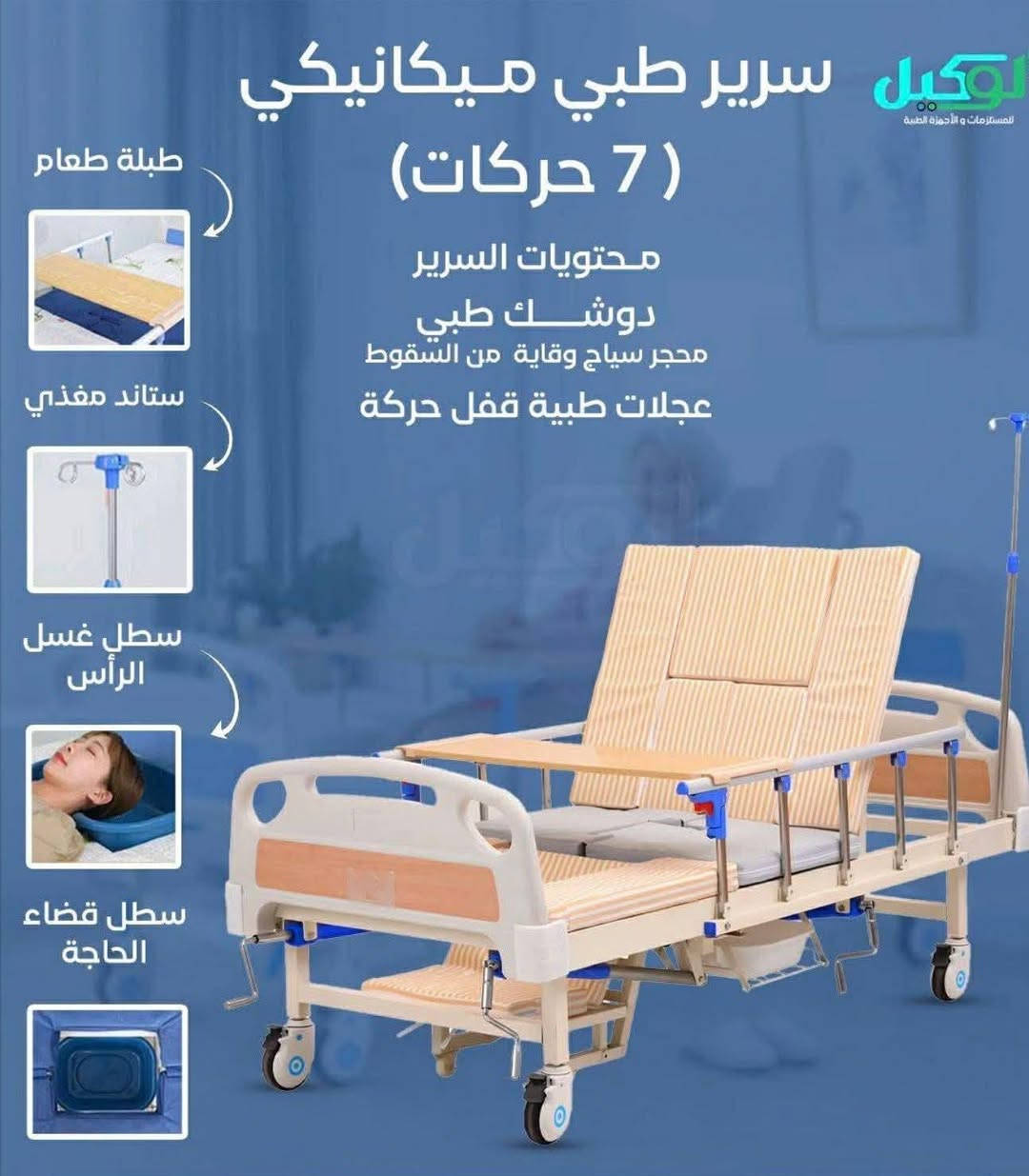 للبيع
سرير طبي ٥ حركات 
كامل مكمل هوه غراضه 
دوشك مال تقرحات هم للبيع 
واتساب ***********

نص مكتوب في الصور:
- الوكيل للمستلزمات والأجهزة الطبية سرير طبي ميكانيكي (7 حركات) محتويات السرير دوشك طبي محجر سياج وقاية من السقوط عجلات طبية قفل حركة طبلة طعام ستاند مغذي سطل غسل الرأس سطل قضاء الحاجة