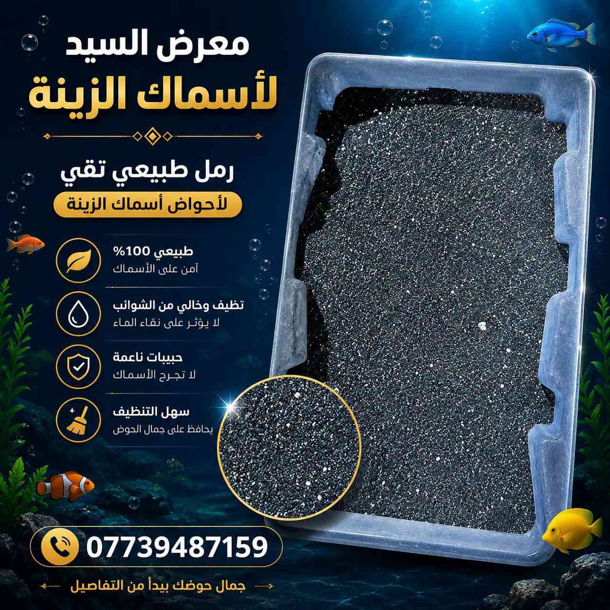 كل ما يحتاجه حوض أسماك الزينة من احجار رمل طبيعي

🌿 احجار و رمل متنوع ومناسب لأسماك الزينة
💧 يساعد  ويحافظ على حوضك باجمل صوره
🐟 خيارات متعددة تناسب مختلف أنواع الأسماك

📍 معرض السيد لأسماك الزينة
📞 ***********/متوفر توصيل جميع المحافظات 

❤️ زورونا واختاروا الأفضل لأسماككم ❤️
#معرض_السيد_لأسماك_الزينة #أسماك_الزينة #أكل_الأسماك #أحواض_الأسماك
