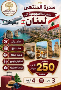 بيروت • ٤ ايام ٣ ليالي • طيران ذهاب واياب