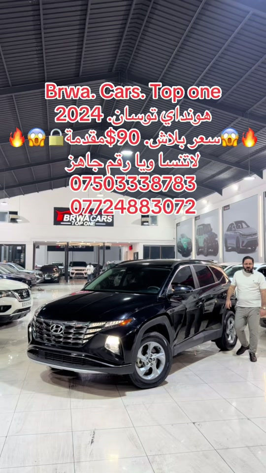 #موصل #بغداد #سليمانية_العراق #بصر #دهوك 

نص مكتوب في الصور:
- Brwa. Cars. Top one
- هونداي توسان. 2024
- سعر بلاش. 90$ مقدمة
- لاتنسا ويا رقم جاهز
- ***********
- ***********