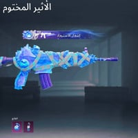 حساب ببجي • نجف • لبسات ٣٠