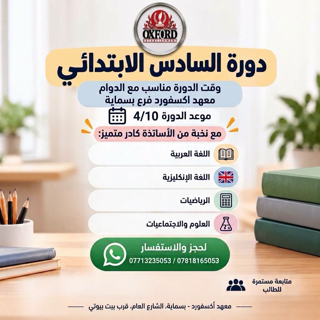 🚀 السادس الابتدائي هو الانطلاقة الحقيقية.. لا ترضى إلا بالقمة لولدك! 🚀

في معهد أكسفورد - فرع بسماية، نؤمن أن التأسيس الصحيح هو سر النجاح المبهر. لهذا، أعددنا لكم أقوى دورة تقوية لمنهج السادس الابتدائي، تحت إشراف نخبة من كبار الأساتذة الكوادر المتميزة في (اللغة العربية، اللغة الإنكليزية، الرياضيات، العلوم والاجتماعيات).
🎯 لماذا نحن؟ لأننا نهتم بكل تفصيل:
📅 موعد الانطلاق قريب جداً: 4/10 (احجز مكانك الآن).
⏰ أوقات مرنة تتناسب تماماً مع دوام الطالب المدرسي (لضمان التوازن).
👥 متابعة دورية ومستمرة لمستوى الطالب لضمان التطور.
🎁 استثمر في مستقبل ابنك/ابنتك، واجعل من التحديات فرصاً للتفوق!
الأماكن محدودة جداً لتوفير أفضل بيئة تعليمية.
للتسجيل والاستفسار فوریّاً، تواصل معنا عبر الواتساب:
📞 ***********
📞 ***********
📍 العنوان: بسماية، الشارع العام، قرب بيت بيوتي.
معهد أكسفورد.. خيار المتفوقين.
#بسمايه_مول❤️🗼 #بسماية_بغداد❤️ #بسمايه_ستي #بسمايه_مول #بسمايه_بغداد

نص مكتوب في الصور:
- OXFORD ESTABLISHMENT دورة السادس الابتدائي وقت الدورة مناسب مع الدوام معهد اكسفورد فرع بسماية موعد الدورة 4/10 مع نخبة من الأساتذة كادر متميز: اللغة العربية اللغة الإنكليزية الرياضيات العلوم والاجتماعيات للحجز والاستفسار *********** / *********** متابعة مستمرة للطالب معهد أكسفورد - بسماية، الشارع العام، قرب بيت بيوتي