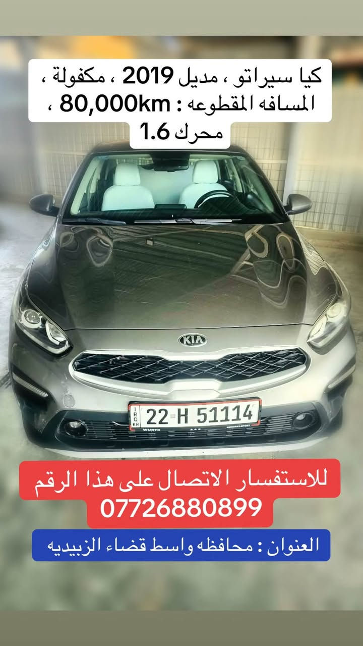 اللهم صل على محمد وآل محمد ، معرض الياسري لتجارة السيارات ، مجموعه سيراتو كل سيراتو موجوده بيها تفاصيلها ، سيراتو 2019 سيراتو 2022 سيراتو 2019 سيراتو 2024 و كيا K4 2025 للاستفسار الاتصال على هذا الرقم *********** ، العنوان محافظه واسط قضاء الزبيديه شارع المعارض

نص مكتوب في الصور:
- العنوان : محافظه واسط قضاء الزبيدية للاستفسار الاتصال على هذا الرقم *********** كيا K4 ، مديل 2025 ، المسافه المقطوعه : 20،000km محرك 2.0 مكفولة
- كيا سيراتو ، موديل 2019 ، مكفولة ،
- المسافه المقطوعه : 80,000km ،
- محرك 1.6
- للاستفسار الاتصال على هذا الرقم
- ***********
- العنوان : محافظه واسط قضاء الزبيديه
- كيا سيراتو ، مودیل 2022 ، محرك 1.6 ، تبريد قطعتين ، وبلاجكتور العنوان : محافظه واسط قضاء الزبيديه للاستفسار الاتصال على هذا الرقم ***********
- كيا سيراتو ، مدل 2024 ، فول مواصفات ، محرك 2.0 ، المسافه المقطوعه : 36,000km العنوان : محافظه واسط قضاء الزبيدية للاستفسار الاتصال على هذا الرقم ***********
- كيا سيراتو ، موديل 2019 ، فول مواصفات ، محرك 1.6
- العنوان : محافظه واسط قضاء الزبيدية