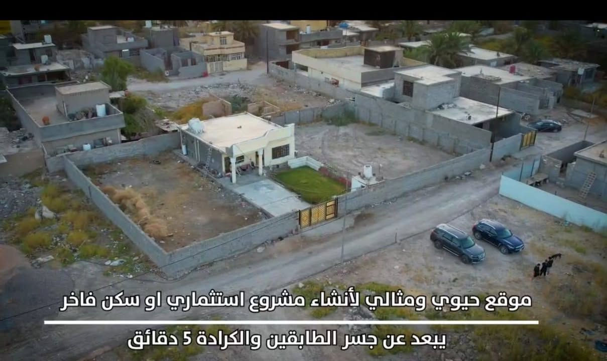 مكلف بالنشر تواصل مباشر مع صاحب العقار الظاهر رقمه 👈*********** 
فرصة استثمارية نصف دونم للبيع سند 25 طابو المحمودية   يبعد عن جسر الطابقين 5دقائق مكان مميز وقريب جدا من مركز الدورة . هور رجب شارع الإذاعة شارع محمد الحلاق   .. بسعر مناسب أو التقطيع حسب الطلب واجهة 40 متر نزال 30 متر للمعلومات أكثر شاهد الفيديو في النشر والتواصل مع صاحب العقار مباشر على الرقم

نص مكتوب في الصور:
- موقع حيوي ومثالي لأنشاء مشروع استثماري او سكن فاخر يبعد عن جسر الطابقين والكرادة 5 دقائق