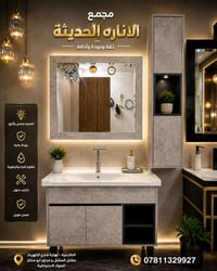 مغاسل عصرية • توصيل مجاني • الطارمية