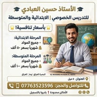 تدريس خصوصي • ابتدائية ومتوسطة • ٥ ميل البصرة
