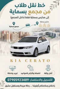 نقل طلاب • مجمع بسماية • KIA CERATO