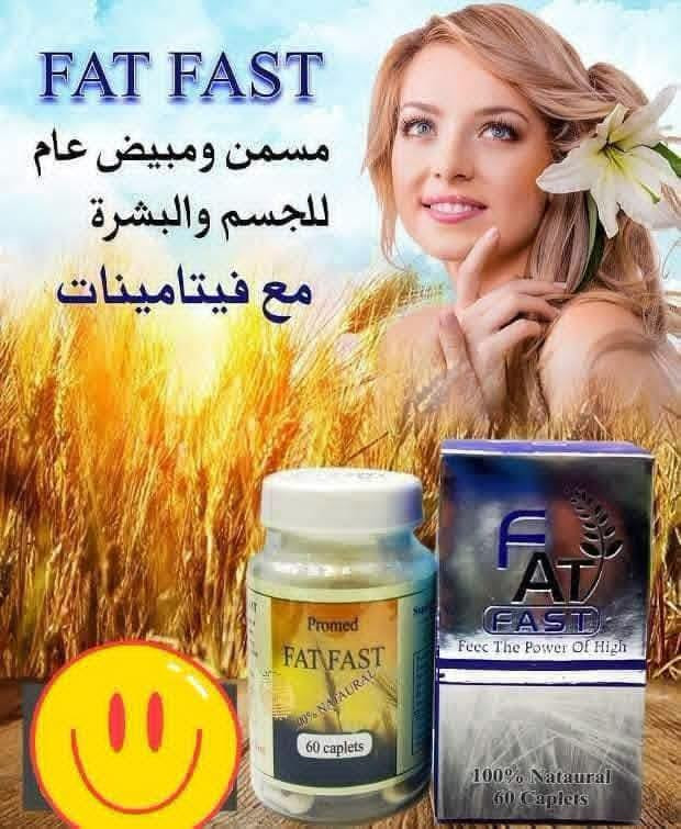اليوم جبتلكم  
((مسمن وجه فات فيس،++ مسمن عام فات فاست) )
🌸 مسممن فات فيس عام الي عدها جامعه وضعيفه تكدر تستخدمه ايضاََ نتيجه رائعه ومابي اي اثاار جانبيه

ومسمن للوجه 😍
بلختم يابة يعني الاصلي يمنا وبس 🔥🤞

(🌷مسمن للوجه فقط 🌷 فات فيس )
مسمن بشكل دائم ✅✅
♦️يعمل المنتج على تسمين الوجه بصورة طبيعية ودائمية خلال فترة قصيرة  يحتوي المنتج على اهم الفيتامينات والمواد الطبيعية 🌿🌿التي يحتاجها  الوجه  يعمل المنتج على تبيض وامتلاء الوجه وليس نفخه ويحتوي على عناصر تبيض وتفتيح البشرة 

لاحتوائه على فيتامين c
للحجز والاستفسار يرجى مراسلتنا على خاص او على الواتساب***********
#عالم_الاعشاب_الطبيعية

نص مكتوب في الصور:
- FAT FAST مسمن الوجة ومبيض مع فيتامينات
- FAT FAST مسمن ومبيض عام للجسم والبشرة مع فيتامينات