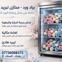 براد ورد • تحكم حرارة ورطوبة • بغداد السنك